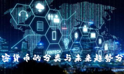 加密货币的分类与未来趋势分析