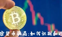 揭秘泰国加密货币骗局：