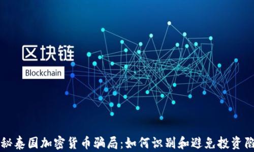 
揭秘泰国加密货币骗局：如何识别和避免投资陷阱