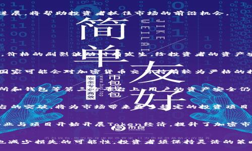   2023年第一季度加密货币市场概述及未来趋势分析 / 

 guanjianci 加密货币, 第一季度, 市场分析, 投资趋势 /guanjianci 

### 内容主体大纲

1. **引言**
   - 加密货币的背景
   - 2023年第一季度的重要性

2. **加密货币市场回顾**
   - 主要加密货币的表现
   - 市场总体规模和变化
   - 利好和利空因素分析

3. **投资趋势与新兴机会**
   - 新兴加密货币与项目
   - 投资者的心理变化
   - 机构投资者的参与

4. **技术分析与重大事件**
   - 区块链技术的进展
   - 重要的监管政策变化
   - 影响市场的事件（如黑客攻击、市场崩盘等）

5. **对未来的预测**
   - 加密货币行业的未来趋势
   - 预测市场的涨跌
   - 新技术与创新的影响

6. **总结与建议**
   - 投资者的注意事项
   - 如何规避风险
   - 未来的市场机会

### 详细内容

#### 1. 引言

加密货币在近十年的发展中经历了快速的增长与显著的变化。从比特币的初始诞生到如今成千上万种数字货币的存在，加密货币已经成为现代金融体系的重要组成部分。特别是在2023年第一季度，全球范围内的经济环境和技术进步为加密货币市场带来了新的机遇。

本篇文章旨在分析2023年第一季度加密货币市场的表现、投资趋势、技术进展以及未来预测，以帮助投资者更好地理解并参与这一快速发展的市场。

#### 2. 加密货币市场回顾

在2023年第一季度，主要加密货币如比特币和以太坊的市场表现备受关注。比特币的价格在这一期间经历了剧烈波动，从低谷反弹至新高，与此并行的以太坊则因 DeFi 和 NFT 的热潮持续受到投资者青睐。

此外，市场的总体规模也在不断变化。根据数据显示，第一季度，全球加密货币市值曾一度超过两万亿美元，吸引了大量新投资。在这一季度，影响市场的因素主要有宏观经济环境的变化、资本流入情况，以及投资者信心提升等。

同时，境外监管政策的变化也对市场产生了显著影响。例如，美国、欧洲的监管政策动态，以及中国对加密货币的态度，均影响着投资者的决策。这一切都为加密货币行业的未来发展带来了重大影响。

#### 3. 投资趋势与新兴机会

随着加密货币市场的成熟，新兴的投资机会逐渐显现。除了比特币和以太坊，一些新的项目如 Solana、Cardano 及其相关生态系统正在吸引投资者的关注。在2023年第一季度，不少投资者开始关注这些新兴项目，并希望能够在未来的市场波动中获得可观的回报。

同时，机构投资者的不断加入也为市场带来了更大的流动性。越来越多的企业开始将加密货币作为资产配置的一部分，这不仅提升了市场的认可度，也提高了加密资产的稳定性。然而，投资者的心理变化也可能影响市场的波动性，因此对于市场情绪的判断显得尤为重要。

#### 4. 技术分析与重大事件

技术层面上，区块链的进步为加密货币的应用场景提供了更多可能性。在2023年第一季度，很多项目的技术升级和功能扩展受到了市场的热烈反响。此外，一些重大的事件也对市场产生了重大影响，包括黑客攻击、系统漏洞披露等，让投资者重新审视行业风险。

监管政策的变化同样不能忽视。在这个季度，多个国家加紧对加密货币市场的监管，一些国家推出了数字货币的试点。这些政策变化旨在保障投资者的权益，同时也为市场带来了新的发展机遇。对投资者而言，了解这些技术和政策的变化是非常重要的。

#### 5. 对未来的预测

展望未来，加密货币行业将继续朝着更为硬核的方向发展。虽然市场波动性可能仍然存在，但随着技术的不断进步以及市场基础设施的改善，未来的投资机会会越来越多。在可预见的未来，诸如量子计算、跨链技术等新兴技术将对行业的格局产生深远的影响。

在价格方面，尽管短期内可能面临波动，但长期来看，随着更多的机构投资者入场、技术创新的持续推进，市场的潜力仍然巨大。未来的市场或许会迎来新的高峰，这也意味着投资者需要保持警觉，及时调整策略以适应变化。

#### 6. 总结与建议

总的来说，2023年第一季度的加密货币市场展现出强劲的活力，有许多值得关注的投资机会。然而，投资永远伴随着风险，尤其是在一个波动性如此大的市场中。投资者在参与时，需要重视风险管理，并保持对市场的敏感度。

建议投资者定期回顾市场动态、深刻理解投资的项目，并谨慎选择资产配置，以确保在这一快速发展的领域中立于不败之地。未来的加密货币市场将如何发展，我们拭目以待。

### 相关问题

#### 问题1：加密货币的基础知识是什么？

#### 问题2：2023年第一季度为什么是加密货币发展的关键时期？

#### 问题3：主要加密货币（如比特币和以太坊）的表现如何？

#### 问题4：投资者应如何选择新兴加密货币？

#### 问题5：技术发展如何影响加密货币的市场？

#### 问题6：未来加密货币市场可能面临哪些风险与机遇？

---

#### 问题1：加密货币的基础知识是什么？

加密货币基本概念
加密货币是利用密码学原理对交易进行保护及验证的数字或虚拟货币。与传统的法定货币不同，加密货币通常去中心化，由区块链技术驱动，确保交易的透明性和安全性。

区块链技术的核心原理
区块链是一种去中心化的分布式账本技术。这种技术通过将所有交易记录保存在多个节点上，确保了数据的一致性和安全性。每个区块包含一组交易记录，这些区块按时间顺序链接在一起，形成链条。

加密货币的分类与种类
根据不同的分类标准，加密货币可以分为不同的类型。其中主要包括：
ul
    listrong平台型货币/strong：如以太坊，适合开发应用程序。/li
    listrong支付型货币/strong：如比特币，主要用于商品和服务的交换。/li
    listrong稳定币/strong：如USDT、USDC，以法定货币为基础，旨在减少价格波动。/li
/ul

加密货币的获取与存储
投资者可以通过交易所购买加密货币，也可以通过挖矿获得。同时，安全地存储加密货币也极为重要，通常使用冷钱包、热钱包等各种方式保护数字资产。

结论
了解加密货币的基础知识是进入这个市场的第一步。通过学习相关的技术、法规以及市场动态，投资者能够更好地识别风险与机会。

---

#### 问题2：2023年第一季度为什么是加密货币发展的关键时期？

宏观经济环境
2023年第一季度，全球经济面临多重挑战，包括高通胀、利率上升等。不过，这种不确定性也为加密货币市场提供了绝佳机会。在传统投资体中，越来越多的投资者开始转向加密货币，以寻求对冲风险的渠道。

技术创新与应用发展
技术的不断创新是驱动加密货币市场发展的另一关键因素。2023年，越来越多的项目开始将区块链技术应用于实际场景，如供应链、金融、医疗等领域。这些技术突破将吸引更多的用户与投资者进入市场。

投资者心理变化
随着对加密货币的了解加深，投资者的心理也在转变。越来越多的散户和机构投资者愿意尝试加密货币投资，这一趋势在第一季度变得格外明显。市场信心的提升使得更多资金流入，导致价格上涨。

新兴项目吸引眼球
不仅仅是比特币和以太坊，新兴的加密货币项目在第一季度也受到了极大的关注。诸如Solana、Polkadot等新兴平台引领着投资热点，吸引了大量风险投资的注入。这些新项目的表现，也成为市场的重要推动力。

监管动态带来的机会
各国政府对加密货币监管政策的变化，包含对合法化和合规化的努力，成为推动市场发展的又一力量。在某些国家，数字货币交易所获得了合法身份，增强了投资者对市场的信任感，推动市场发展。

总结
2023年第一季度的加密货币市场是一个充满机遇与挑战的时期。各种因素的叠加使得投资者对市场的信心不断提升，为未来的加密货币发展奠定了良好的基础。

---

#### 问题3：主要加密货币（如比特币和以太坊）的表现如何？

比特币的价格走势
在2023年第一季度，比特币的价格经历了剧烈波动。开盘价约为35000美元，经过波动后，最高曾一度涨至45000美元。这一波动受到了市场情绪、宏观经济环境的多重影响。

以太坊的市场表现
与此同时，以太坊作为第二大加密货币，其价格表现同样亮眼。由于NFT及DeFi项目的蓬勃发展，以太坊的网络交易量大幅攀升，其价格也随之上涨，从2500美元涨至3000美元左右。

市场流动性与交易量的变化
第一季度中，加密货币市场的整体流动性提升，不少新资金进入市场。日交易量突破1000亿美元，成为市场热潮的重要支撑。而流动性的提高，也使得价格波动变得更加频繁。

投资者心理的影响
市场的情绪同样对价格有着重要影响。随着更多的人关注并参与到加密货币交易中，市场的波动性也随之增强。由于短期内的心理预期变化，很多投资者常常选择“追涨杀跌”策略，这加剧了波动。

总结
总体来看，2023年第一季度主要加密货币的表现出色，无论是在价格上升还是市场关注度方面。尤其是在技术创新和新进入者的推动下，比特币与以太坊的市场占有率依旧牢固。虽然存在波动，但长期看，主要加密货币的基础仍然坚实。

---

#### 问题4：投资者应如何选择新兴加密货币？

研究项目背景与团队
在投资新兴加密货币时，首要的步骤就是研究项目背后的团队及其背景。了解团队成员的专业背景、过往项目经验可以帮助投资者判断该项目的可信度与可能的成功。

技术白皮书的重要性
每个加密货币项目都会发布技术白皮书，详细讲述其理念、技术实现以及市场应用场景。投资者需认真阅读这些白皮书，以评估项目的可行性及市场价值。技术实现是否独特、市场需求是否明显都会直接影响项目的未来发展。

市场需求及竞争分析
选择新兴项目时，市场需求与竞争环境也是必须考量的因素。如果一个项目的市场需求大且竞争相对较小，其增长潜力自然更大。相反，如果市场饱和且需求有限，则风险也更高。

社区力量与支持
新兴加密货币项目通常具有积极的社区支持。一个活跃的社区往往可以为项目提供更强的支持与推广，带动价格上涨。因此，观察项目的社区活跃度，尤其是在社媒上活跃的用户反馈，能够帮助投资者做好决策。

投资多样化与风险管理
对于新兴项目的投资，务必要遵循多样化原则。在不同项目之间合理分配资产，以降低整体投资风险。同时，要设定止损点与收益预期，保持理性，避免因市场情绪波动而做出错误决策。

总结
在选择新兴加密货币投资时，需全面考虑项目的各个方面，包括团队、技术、市场需求及社区支持等因素。同时，合理的风险管理和资产配置也十分重要，以帮助投资者在充满不确定性的市场中找到机会。

---

#### 问题5：技术发展如何影响加密货币的市场？

区块链技术的进步
区块链技术的不断发展为加密货币市场提供了更为坚实的技术基础。随着技术的不断升级，交易速度、手续费以及安全性都有了显著的改进，提升了用户的交易体验。

智能合约的应用
以太坊的智能合约功能使得各种去中心化应用（DApps）得以创造，推动了整个加密生态的发展。这意味着，使用区块链进行多种应用场景的实现，进一步扩大了市场的潜在用户群体。

隐私技术的引入
随着隐私重要性的日益凸显，隐私币的技术也受到关注。新兴项目如Monero、Zcash等加入隐私保护机制，吸引了一些注重匿名交易的用户，这为市场提供了更多样化的投资项目。

跨链技术的发展
跨链技术的逐步成熟，让不同区块链之间的互联互通变得可能。这种技术的发展，不仅增强了资产流动性，也降低了项目之间的竞争，使得用户能够更高效地管理和交易多种数字资产。

DeFi与NFT的繁荣
去中心化金融（DeFi）与非同质化代币（NFT）在2023年得到了蓬勃发展，推动了更多投资者进入市场。DeFi提供的高收益可能吸引了大量流动资金，而NFT的独特性引发了创作者与收藏者的广泛参与。

总结
技术发展在加密货币市场中具有决定性影响，不仅推动了市场的发展，也促进了新型应用场景的出现。关注技术进展，将帮助投资者抓住市场的前沿机会。

---

#### 问题6：未来加密货币市场可能面临哪些风险与机遇？

市场风险因素分析
未来加密货币市场首先将面临的风险是市场波动性。由于加密货币市场较为新兴且投资者心理情绪波动性较大，价格的剧烈波动时有发生，给投资者的资产安全带来不小的挑战。

监管政策的潜在影响
各国政府的监管政策变化也是潜在风险之一。政策的合规性与不确定性会直接影响市场的健康发展。例如，一些国家可能会对加密货币交易持有较为严格的控制，这可能导致市场流动性下降。

技术安全风险
黑客攻击、技术漏洞等安全问题依然是加密货币市场需要面对的风险。尽管区块链技术本身较为安全，但在交易所和钱包等第三方平台上，用户的资产安全仍须重视。

机遇方面的分析
尽管面临众多风险，但加密货币市场也拥有着广阔的机遇。首先，随着技术的不断革新，以太坊、Solana等新兴平台的突破，将为市场带来更多稳定的投资项目。

广泛的市场应用前景
加密货币的应用场景正在不断扩大，从金融到供应链、数据存储等领域都显示出巨大的潜力。同时，越来越多的企业与项目开始开展Token经济，提升了加密市场的价值。

总结
未来，加密货币市场既有风险，也蕴藏着丰富的机遇。只有关注风险管理和市场动态，才能更好地把握这些机会，也减少损失的可能性。投资者须保持灵活的策略，以应对市场变化。