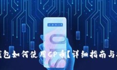 TP钱包如何使用CP币？详细