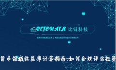 加密货币领域收益率计算