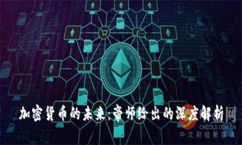 加密货币的未来：帝师给出的深度解析