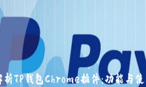 
深入解析TP钱包Chrome插件：功能与使用指南