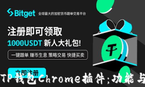 
深入解析TP钱包Chrome插件：功能与使用指南