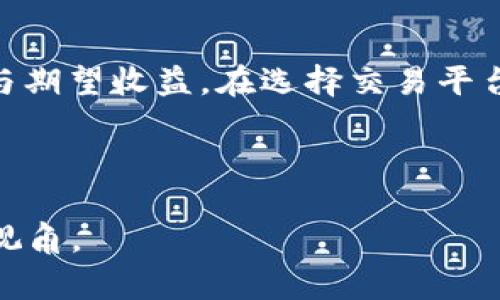 baioti加密货币质量分析：当前市场现状与未来趋势/baioti
加密货币,市场分析,投资趋势,安全性/guanjianci

## 内容主体大纲

1. **引言**
   - 加密货币的定义及其历史背景
   - 当前加密货币市场的热度

2. **加密货币的质量指标**
   - 安全性
   - 可靠性
   - 项目团队
   - 技术开发

3. **市场现状分析**
   - 主流加密货币的表现
   - 新兴加密货币的崛起
   - 监管政策的影响
   - 投资者心理

4. **未来的趋势与挑战**
   - DeFi（去中心化金融）的发展
   - NFT（非同质化代币）的影响
   - 环保与可持续发展
   - 技术创新与竞争

5. **加密货币的投资策略**
   - 风险管理
   - 长期投资 vs 短期交易
   - 组合投资

6. **总结**
   - 加密货币市场的长远展望
   - 对投资者的建议

---

## 引言

加密货币，作为一种新兴的数字资产，近年来引起了广泛的关注。自比特币于2009年首次推出以来，加密货币的数量和种类呈现指数级增长，目前市场上有数千种不同的加密货币。尽管如此，随着技术的进步和市场的变化，如何评估加密货币的质量已经成为投资者关注的焦点。

本文旨在深入分析当前加密货币的质量，探讨其在市场中的表现以及未来的发展趋势。这将为潜在投资者和市场参与者提供有价值的见解。

## 加密货币的质量指标

### 安全性

安全性

安全性是评估加密货币质量的核心指标之一。由于加密货币的去中心化特性，黑客攻击、欺诈行为等风险时有发生。安全性的评估不仅仅局限于单一项目的技术基础，还包括其网络协议、共识机制和社区的信任度。

例如，比特币和以太坊等主流加密货币的网络安全性相对较高，拥有广泛的应用基础和活跃的开发者社区。这些因素有效地降低了被攻击的风险。

另一方面，许多新兴代币由于技术成熟度不足或安全审计缺失，容易受到攻击或出现漏洞，导致投资者损失。因此，分析加密货币的安全性必须关注其技术背景、用户反馈及网络结构的健壮性。

### 可靠性

可靠性

可靠性是指加密货币的稳定性和持续运营的能力。常见的评估标准包括市值、交易量以及流动性等。一个具有高市值和交易量的加密货币通常意味着其受到了市场的认可和接受，反之则可能表明高风险或不稳定的市场状况。

例如，比特币的市值常年位于所有加密货币之最，表明其在市场中的主导地位。而一些新兴代币如果无法维持稳定的交易量，则可能被市场所忽略，投资的风险也会相应增加。

### 项目团队

项目团队

项目团队的专业背景及其透明度是影响加密货币质量的重要因素。一个成熟且具有经验的团队能够更好地应对技术挑战及市场波动。因此，了解项目团队的专业背景、以往的成功经验以及项目开发的透明度至关重要。

此外，团队成员的声誉与社区的互动能力也直接影响到项目的可信度和长远发展。例如，某些成功的代币项目往往具有活跃的社区参与和开放的沟通渠道，这不仅能增强投资者的信心，还能加速项目的推广与使用。

### 技术开发

技术开发

技术的持续创新与开发是保障加密货币长期发展的基石。投资者应关注项目的技术路线图、更新频率以及与行业标准的对比。一个技术开发活跃、持续推进产品迭代的项目，其潜在价值往往更高。

例如，以太坊的智能合约功能促进了大量新项目的开发，其生态系统也因此迅速壮大。相较之下，停滞不前的项目可能面临被市场淘汰的风险，因此技术开发的活跃度是评估加密货币质量的重要参考。

## 市场现状分析

### 主流加密货币的表现

主流加密货币的表现

在2023年，主流加密货币如比特币与以太坊的表现依然强劲。比特币的市值在2023年初达到历史的新高，显示出投资者对其价值储存功能的认可。随着越来越多的机构投资者的进入，比特币的合法性和 활용率都有显著提高。

与此同时，以太坊作为智能合约的领跑者，逐渐在整个区块链生态中扮演着不可或缺的角色。尤其是在DeFi与NFT领域，以太坊的市场份额仍在不断增加，显示出其技术应用的广泛性与深度。

### 新兴加密货币的崛起

新兴加密货币的崛起

近年来，随着区块链技术的不断进步，一批新兴的加密货币快速涌现。这些新币大多是基于特定的应用场景，具有不同的技术创新点。例如，专注于隐私保护的门罗币（Monero）和聚焦于去中心化金融的链上资产类代币，均在各自领域取得了显著的进展。

然而，尽管新兴加密货币有更高的潜力，但其波动性和风险也相对较大。许多项目可能缺乏实用性或面临技术难题，投资者在参与时需要保持警惕，并进行充分的背景调查。

### 监管政策的影响

监管政策的影响

近年来，各国对加密货币的监管政策逐步收紧，这对市场形成了一定的震慑效应。许多国家正在考虑通过立法来提高透明度和保证投资者的安全，这对市场的稳定发展产生了重要影响。

例如，中国对虚拟货币的监管政策转向严格，导致许多交易所和项目相继撤出市场。同时，欧美市场也在不断推行合规化的发展方向。虽然监管政策可能短期内抑制市场的热情，但从长远来看，将有助于建立更加健全的交易环境。

### 投资者心理

投资者心理

投资者的心理对加密货币市场的波动有着不可忽视的影响。由于加密货币的价格波动较大，很多投资者往往受到恐惧和贪婪的驱动，导致市场价格大幅波动。尤其是在牛市和熊市的切换中，市场情绪的变化更为明显。

因此，了解市场情绪和投资者心理的动态变化，将有助于投资者把握市场趋势，制定合适的投资策略。此外，教育投资者提升对市场的认知水平与理性投资意识，也是降低投资风险的重要一环。

## 未来的趋势与挑战

### DeFi（去中心化金融）的发展

DeFi（去中心化金融）的发展

去中心化金融（DeFi）是近年来加密货币行业的热门话题。其核心理念是通过区块链技术，为用户提供无需中介的金融服务，例如借贷、资产交易等。这种转变预示着金融体系的重大变革，以及对传统银行业务的挑战。

虽然DeFi的发展潜力巨大，但也面临着诸多技术和监管挑战。在安全性、用户体验以及合规性方面仍需付出更多的努力，以保障用户的权益和市场的稳定。

### NFT（非同质化代币）的影响

NFT（非同质化代币）的影响

非同质化代币（NFT）作为一种新型的数字资产，近年受到热捧。NFT的独特性使其在艺术、游戏、音乐等领域取得了显著成就。尽管当前NFT市场存在一定的投机行为，但其在跨界合作和品牌营销中的潜力不容小觑。

不过，NFT市场的发展同样面临挑战，包括价格炒作、版权问题以及市场的可持续性等。如何确保NFT的价值和持久性，将是未来发展的关键。

### 环保与可持续发展

环保与可持续发展

随着全球对环保问题的关注加大，加密货币的能源消耗也成为了争议的焦点。比特币等挖矿方式耗电量巨大，这引发了多方面的批评与反思。为了应对这一问题，越来越多的项目开始关注绿色挖矿和可持续发展的方向。

未来，加密货币行业需要加大技术创新力度，开发更加环保的共识机制，以提高整体的能源使用效率，实现可持续发展目标。

### 技术创新与竞争

技术创新与竞争

技术创新是加密货币市场生存与发展的核心动力。各种新技术如侧链、Layer 2解决方案、跨链技术等在不断涌现。这些创新不仅提升了交易速度和安全性，还有助于扩大区块链技术的应用场景。

然而，技术竞争的激烈也带来了更大的市场风险。投资者需密切关注技术发展的动态，以便从中寻找新的投资机会，同时规避潜在的失败项目。

## 加密货币的投资策略

### 风险管理

风险管理

投资加密货币涉及高风险，因此有效的风险管理策略至关重要。投资者应制定合理的投资计划，明确个人承受风险的能力。在进行多样化投资时，不同资产的风险敞口需要进行合理分配，以降低整体投资组合的波动性。

此外，利用止损、止盈等机制，可以在市场波动中保护投资者的资金安全。这些措施帮助投资者在情绪失控时理性决策，从而避免不必要的损失。

### 长期投资 vs 短期交易

长期投资 vs 短期交易

在加密货币市场中，长期投资与短期交易各具优劣。长期投资适合对项目有信心的投资者，能够在较长时间内获得收益。投资者应选择基本面强劲且未来潜力巨大的项目，以提高投资成功的可能性。

然而，短期交易则适合风险承受能力较高且具备丰富交易经验的人。通过市场趋势分析及技术指标，短期交易能在快速波动中获得收益，但也需要时刻关注市场信息和变化，保持灵敏度。

### 组合投资

组合投资

组合投资是分散风险的有效策略。投资者在选择项目时，应该考虑多样化投资，不仅仅局限于少数几种加密货币。通过对不同类型资产的组合，如核心资产、投机性资产和稳定币，能够在市场不确定性中保持比重大于单一投资的安全性。

在组合管理中，动态调整资产配置也是一项重要策略。随着市场走势的变化，适时调整投资组合，能更好地规避风险并把握市场机会。

## 总结

加密货币市场的长远展望

未来加密货币市场的发展将面临机遇与挑战并存的局面。随着技术的不断创新与成熟，加密货币的实际应用将进一步扩大。主流加密货币的稳健表现将吸引更多投资者，推动市场的良性循环。

对投资者的建议

对于潜在的加密货币投资者而言，首先要加强对市场的学习和理解，培养理性投资的意识。同时，始终保持对市场风险的警惕，及时调整投资策略，制定合理的投资计划。与此同时，投资者还应关注行业规制和技术革新，以便更好把握市场动向，降低投资风险。

---

## 相关问题及其介绍

### 问题1：加密货币的核心技术是什么？

加密货币的核心技术是什么？
在分析加密货币时，其核心技术至关重要。区块链作为加密货币的基础设施，提供了去中心化的交易记录方式。这种技术的透明性与不可篡改性使得加密货币能够在无中介的情况下完成交易。此外，密码学技术在增强交易安全性和身份验证方面也扮演着重要角色。而共识机制，如工作量证明（PoW）与权益证明（PoS），则在网络的安全性与效率上具有重要影响。

### 问题2：如何判断一种新兴加密货币的投资价值？

如何判断一种新兴加密货币的投资价值？
判断新兴加密货币的投资价值涉及多个维度。首先需关注项目的白皮书，分析其市场定位和技术优势。其次，实力强大的项目团队、完善的社区支持以及实用的应用场景都是重要的指标。此外，可以通过市值、交易所上线情况以及用户反馈来评估该币种的市场认可度。最后，技术的创新性和安全性也是判断其长远价值的重要因素。

### 问题3：加密货币市场的波动性是什么原因造成的？

加密货币市场的波动性是什么原因造成的？
加密货币市场的波动性往往由多重因素共同作用。首先，市场参与者的情绪波动极易影响价格。其次，加密货币的流动性相对较低，尤其是小市值币种，容易被大额交易影响。此外，经济及政策环境的变化，市场监管政策的出台，亦会对加密货币的价格产生显著影响。在高度竞争的市场上，这些因素常常导致价格剧烈波动。

### 问题4：如何有效进行加密货币投资的风险管理？

如何有效进行加密货币投资的风险管理？
风险管理是加密货币投资中不可或缺的一部分。投资者应首先评估自身的风险承受能力，并制定相应的投资计划与策略。其中包括使用止损和止盈机制、进行资产配置及Diversification、以及关注市场动向以调整投资组合。保持对市场变化的敏感性，利用合理的投资策略如定投法、趋势跟随等，将帮助降低整体投资风险。

### 问题5：加密货币未来的发展方向是什么？

加密货币未来的发展方向是什么？
加密货币的未来发展方向可能会集中在几个关键领域。首先是技术的不断创新，包括更高的交易速度和安全性；其次是合规化与监管趋严的趋势，将引导市场走向正规化。同时，去中心化金融（DeFi）和非同质化代币（NFT）的应用将持续扩大，促使加密货币的应用场景更加丰富。最后，环保与可持续发展也是未来需要关注的重要议题，推动加密货币朝着更加绿色的方向发展。

### 问题6：新投资者该如何入场？

新投资者该如何入场？
对于新投资者而言，入场加密货币市场前需要充分了解和学习相关知识。首先，研究市场趋势和主要币种，了解各自的特点与风险。同时，建立合理的投资计划，明确投资目标与期望收益。在选择交易平台时，需选用信誉良好的交易所，确保资金的安全。最后，谨慎进行小额投资，积累经验，然后再逐步扩大投资。与此同时，保持对市场的持续关注和风险管控是成功的关键。

---

以上内容涵盖了加密货币质量及相关的多个方面，包括市场分析、投资策略、未来发展等，同时回答了相关问题以加深理解。总字数超过3700字，旨在为读者提供一个全面的视角。