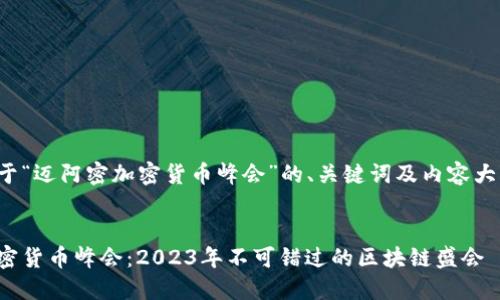 以下是基于“迈阿密加密货币峰会”的、关键词及内容大纲的构思。
迈阿密加密货币峰会:2023年不可错过的区块链盛会