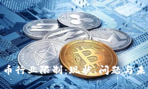 加密货币行业限制：现状、问题与未来发展