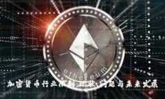 加密货币行业限制：现状