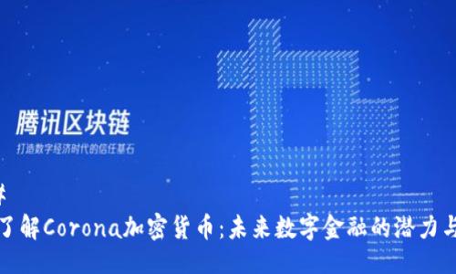 ### 
深入了解Corona加密货币：未来数字金融的潜力与挑战
