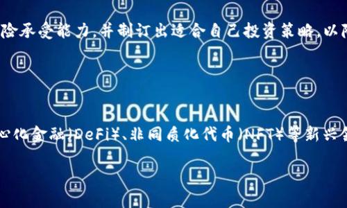 baioti主流加密货币全面分析：你需要了解的数字资产/baioti
主流加密货币, 数字资产, 比特币, 以太坊, 加密市场/guanjianci

### 内容主体大纲

1. **引言**
   - 加密货币的定义
   - 加密货币的重要性

2. **主流加密货币概述**
   - 比特币的起源与现状
   - 以太坊的智能合约功能
   - 瑞波币与跨境支付
   - 莱特币的技术优势
   - 狗狗币的社区效应

3. **主流加密货币的特点**
   - 去中心化的特性
   - 匿名与隐私保护
   - 数字资产的流动性

4. **加密货币的投资价值**
   - 市场趋势与分析
   - 风险因素及应对策略
   - 投资成功的案例分享

5. **总结**
   - 加密货币的发展前景
   - 未来主流加密货币的演变

6. **常见问题解答**
   - 加密货币如何进行交易？
   - 钱包的类型及使用方法？
   - 如何安全存储加密货币？
   - 加密货币的税务处理？
   - 投资加密货币需要注意哪些风险？
   - 未来加密货币发展的趋势？

### 引言

加密货币是近年来的一项重大金融创新，它以去中心化的方式运作，大大挑战了传统金融机构的认知。借助区块链技术，加密货币将交易过程透明化，且几乎没有中介费用。随着越来越多的人关注并投资于加密货币，了解主流加密货币的特点、优势及潜在风险显得尤为重要。

### 主流加密货币概述

#### 比特币的起源与现状

比特币（Bitcoin）是由一个化名为中本聪（Satoshi Nakamoto）的人或团队在2009年创造的。作为首个去中心化的数字货币，比特币使用区块链技术确保交易的安全性。这种货币的槽点在于其有限的供应量——总量2100万个，使其具备了抗通胀的属性。目前，比特币在加密货币市场中占据了领先地位，市值远超其他数字资产。

#### 以太坊的智能合约功能

以太坊（Ethereum）是由Vitalik Buterin于2015年提出的。相较于比特币，智能合约是以太坊最大的特色，它允许开发者在区块链上构建去中心化应用（DApps）。这使得以太坊不仅仅是一种货币，更是一个可编程的区块链平台，吸引了大量的开发者和投资者。

#### 瑞波币与跨境支付

瑞波币（Ripple）是一种旨在解决跨境支付问题的数字货币。通过其独特的共识算法和跨境支付网络，瑞波币能够在几秒钟内完成交易。该系统已与多家银行和金融机构建立了合作关系，因此受到机构投资者的青睐。

#### 莱特币的技术优势

莱特币（Litecoin）是由Charlie Lee于2011年创建的，常被称为比特币的“银”。与比特币相比，莱特币在交易确认时间和算法上有相应的优势，使得其在小额支付和日常交易中更加高效。

#### 狗狗币的社区效应

狗狗币（Dogecoin）最初是一种玩笑性质的加密货币，但凭借其活跃的社区和网络效应，已经成为了一种主流媒介。与其他主流加密货币不同，狗狗币的调侃和幽默感吸引了大批年轻用户的关注。

### 主流加密货币的特点

#### 去中心化的特性

去中心化是加密货币最重要的特性之一。相较于传统金融体系中存在的中央银行和金融机构，加密货币通过区块链技术的分布式账本结构，消除了任何中心化控制的局限性。这一特性不仅提升了交易的透明度，同时使得用户握有更大的权力。

#### 匿名与隐私保护

尽管加密货币的交易记录是透明的，但用户的身份信息通常是匿名的。这使得用户在进行交易时可以享有一定的隐私保护。然而，随着监管机构对加密货币市场的关注加大，如何平衡隐私保护与合规性成为了一个重要话题。

#### 数字资产的流动性

主流加密货币如比特币和以太坊在市场上拥有很高的流动性，这意味着它们可以迅速买卖。这种流动性使得投资者在适当的时候可以迅速反应，获取利润，或是规避潜在的市场风险。

### 加密货币的投资价值

#### 市场趋势与分析

近年来，加密货币市场的波动性吸引了大量投资者。这一市场虽然高风险，但同时也带来了高回报的潜力。就投资策略而言，了解市场趋势、掌握技术分析和基本面分析都是不可或缺的技能。

#### 风险因素及应对策略

投资加密货币的风险主要包括价格波动、技术故障及监管政策变化等。因此，投资者应当制定相应的策略，如分散投资、长期持有及定期审查自己的投资组合等，以减少风险。

#### 投资成功的案例分享

许多早期投资比特币和以太坊的人在市场增长中获得了巨额回报。他们的成功不仅来自对市场的敏锐洞察，还有对技术的理解以及对市场风向的把握。反观如今，成功的投资者更注重项目的基础，选择那些有明确应用场景和开发团队的项目。

### 总结

加密货币的发展已成为无法逆转的趋势。随着技术的不断进步，我们可以预见未来会有更多创新的数字资产出现。尽管存在风险，但对于有足够知识和准备的投资者来说，加密货币依旧是一个值得探索的领域。

### 常见问题解答

#### 加密货币如何进行交易？

加密货币的交易流程
加密货币的交易通常通过交易所进行。用户需先创建一个账户并进行身份验证，然后便可在交易所上购买或出售加密货币。选择合适的交易对、设置交易价格和数量等，都是交易过程中的关键步骤。此外，了解交易所的手续费和提现规定，能够帮助用户在交易中节约成本。

#### 钱包的类型及使用方法？

加密货币钱包的种类
加密货币钱包主要分为热钱包和冷钱包。热钱包与互联网相连，方便交易，但相对而言安全性较低；冷钱包则是离线存储，安全性高但不如热钱包方便。用户应根据自己的需求来选择合适的钱包，并切记定期备份钱包以及使用强密码保护。

#### 如何安全存储加密货币？

加强资金安全的措施
确保加密货币的安全存储是每位投资者的重中之重。使用硬件钱包、定期更新密码、启用双因素认证等措施均可大幅提高安全性。此外，用户还应避免在公共网络下进行交易或存储，以降低被黑客攻击的风险。

#### 加密货币的税务处理？

加密货币的税务规范
各国对加密货币的税务处理各不相同，一般来说，出售加密货币所获利税需向税务部门报告。在某些地区，加密货币可视为资产，需依据资本利得税征收。因此，了解当地法律法规，并按时申报，将帮助投资者合法合规地进行税务处理。

#### 投资加密货币需要注意哪些风险？

投资加密货币的潜在风险
加密货币市场极其波动，价格可能瞬间上涨或下跌。此外，技术层面的问题如黑客攻击、合规监管等也是风险所在。投资者需全面评估自身的风险承受能力，并制订出适合自己投资策略，以降低风险。

#### 未来加密货币发展的趋势？

加密货币未来的走向
未来加密货币的发展可能会朝向更大的合规性、可持续性和稳定性方向。随着全球经济和科技的发展，加密货币的应用场景将不断扩展，去中心化金融（DeFi）、非同质化代币（NFT）等新兴领域将成为主要的发展趋势。政策的完善与技术的进步将共同推动加密货币行业的成熟。

以上为主流加密货币的全面分析及相关问题的解答，希望对你了解加密货币有所帮助。