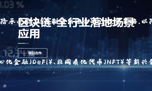 baioti主流加密货币全面分析：你需要了解的数字资产/baioti
主流加密货币, 数字资产, 比特币, 以太坊, 加密市场/guanjianci

### 内容主体大纲

1. **引言**
   - 加密货币的定义
   - 加密货币的重要性

2. **主流加密货币概述**
   - 比特币的起源与现状
   - 以太坊的智能合约功能
   - 瑞波币与跨境支付
   - 莱特币的技术优势
   - 狗狗币的社区效应

3. **主流加密货币的特点**
   - 去中心化的特性
   - 匿名与隐私保护
   - 数字资产的流动性

4. **加密货币的投资价值**
   - 市场趋势与分析
   - 风险因素及应对策略
   - 投资成功的案例分享

5. **总结**
   - 加密货币的发展前景
   - 未来主流加密货币的演变

6. **常见问题解答**
   - 加密货币如何进行交易？
   - 钱包的类型及使用方法？
   - 如何安全存储加密货币？
   - 加密货币的税务处理？
   - 投资加密货币需要注意哪些风险？
   - 未来加密货币发展的趋势？

### 引言

加密货币是近年来的一项重大金融创新，它以去中心化的方式运作，大大挑战了传统金融机构的认知。借助区块链技术，加密货币将交易过程透明化，且几乎没有中介费用。随着越来越多的人关注并投资于加密货币，了解主流加密货币的特点、优势及潜在风险显得尤为重要。

### 主流加密货币概述

#### 比特币的起源与现状

比特币（Bitcoin）是由一个化名为中本聪（Satoshi Nakamoto）的人或团队在2009年创造的。作为首个去中心化的数字货币，比特币使用区块链技术确保交易的安全性。这种货币的槽点在于其有限的供应量——总量2100万个，使其具备了抗通胀的属性。目前，比特币在加密货币市场中占据了领先地位，市值远超其他数字资产。

#### 以太坊的智能合约功能

以太坊（Ethereum）是由Vitalik Buterin于2015年提出的。相较于比特币，智能合约是以太坊最大的特色，它允许开发者在区块链上构建去中心化应用（DApps）。这使得以太坊不仅仅是一种货币，更是一个可编程的区块链平台，吸引了大量的开发者和投资者。

#### 瑞波币与跨境支付

瑞波币（Ripple）是一种旨在解决跨境支付问题的数字货币。通过其独特的共识算法和跨境支付网络，瑞波币能够在几秒钟内完成交易。该系统已与多家银行和金融机构建立了合作关系，因此受到机构投资者的青睐。

#### 莱特币的技术优势

莱特币（Litecoin）是由Charlie Lee于2011年创建的，常被称为比特币的“银”。与比特币相比，莱特币在交易确认时间和算法上有相应的优势，使得其在小额支付和日常交易中更加高效。

#### 狗狗币的社区效应

狗狗币（Dogecoin）最初是一种玩笑性质的加密货币，但凭借其活跃的社区和网络效应，已经成为了一种主流媒介。与其他主流加密货币不同，狗狗币的调侃和幽默感吸引了大批年轻用户的关注。

### 主流加密货币的特点

#### 去中心化的特性

去中心化是加密货币最重要的特性之一。相较于传统金融体系中存在的中央银行和金融机构，加密货币通过区块链技术的分布式账本结构，消除了任何中心化控制的局限性。这一特性不仅提升了交易的透明度，同时使得用户握有更大的权力。

#### 匿名与隐私保护

尽管加密货币的交易记录是透明的，但用户的身份信息通常是匿名的。这使得用户在进行交易时可以享有一定的隐私保护。然而，随着监管机构对加密货币市场的关注加大，如何平衡隐私保护与合规性成为了一个重要话题。

#### 数字资产的流动性

主流加密货币如比特币和以太坊在市场上拥有很高的流动性，这意味着它们可以迅速买卖。这种流动性使得投资者在适当的时候可以迅速反应，获取利润，或是规避潜在的市场风险。

### 加密货币的投资价值

#### 市场趋势与分析

近年来，加密货币市场的波动性吸引了大量投资者。这一市场虽然高风险，但同时也带来了高回报的潜力。就投资策略而言，了解市场趋势、掌握技术分析和基本面分析都是不可或缺的技能。

#### 风险因素及应对策略

投资加密货币的风险主要包括价格波动、技术故障及监管政策变化等。因此，投资者应当制定相应的策略，如分散投资、长期持有及定期审查自己的投资组合等，以减少风险。

#### 投资成功的案例分享

许多早期投资比特币和以太坊的人在市场增长中获得了巨额回报。他们的成功不仅来自对市场的敏锐洞察，还有对技术的理解以及对市场风向的把握。反观如今，成功的投资者更注重项目的基础，选择那些有明确应用场景和开发团队的项目。

### 总结

加密货币的发展已成为无法逆转的趋势。随着技术的不断进步，我们可以预见未来会有更多创新的数字资产出现。尽管存在风险，但对于有足够知识和准备的投资者来说，加密货币依旧是一个值得探索的领域。

### 常见问题解答

#### 加密货币如何进行交易？

加密货币的交易流程
加密货币的交易通常通过交易所进行。用户需先创建一个账户并进行身份验证，然后便可在交易所上购买或出售加密货币。选择合适的交易对、设置交易价格和数量等，都是交易过程中的关键步骤。此外，了解交易所的手续费和提现规定，能够帮助用户在交易中节约成本。

#### 钱包的类型及使用方法？

加密货币钱包的种类
加密货币钱包主要分为热钱包和冷钱包。热钱包与互联网相连，方便交易，但相对而言安全性较低；冷钱包则是离线存储，安全性高但不如热钱包方便。用户应根据自己的需求来选择合适的钱包，并切记定期备份钱包以及使用强密码保护。

#### 如何安全存储加密货币？

加强资金安全的措施
确保加密货币的安全存储是每位投资者的重中之重。使用硬件钱包、定期更新密码、启用双因素认证等措施均可大幅提高安全性。此外，用户还应避免在公共网络下进行交易或存储，以降低被黑客攻击的风险。

#### 加密货币的税务处理？

加密货币的税务规范
各国对加密货币的税务处理各不相同，一般来说，出售加密货币所获利税需向税务部门报告。在某些地区，加密货币可视为资产，需依据资本利得税征收。因此，了解当地法律法规，并按时申报，将帮助投资者合法合规地进行税务处理。

#### 投资加密货币需要注意哪些风险？

投资加密货币的潜在风险
加密货币市场极其波动，价格可能瞬间上涨或下跌。此外，技术层面的问题如黑客攻击、合规监管等也是风险所在。投资者需全面评估自身的风险承受能力，并制订出适合自己投资策略，以降低风险。

#### 未来加密货币发展的趋势？

加密货币未来的走向
未来加密货币的发展可能会朝向更大的合规性、可持续性和稳定性方向。随着全球经济和科技的发展，加密货币的应用场景将不断扩展，去中心化金融（DeFi）、非同质化代币（NFT）等新兴领域将成为主要的发展趋势。政策的完善与技术的进步将共同推动加密货币行业的成熟。

以上为主流加密货币的全面分析及相关问题的解答，希望对你了解加密货币有所帮助。