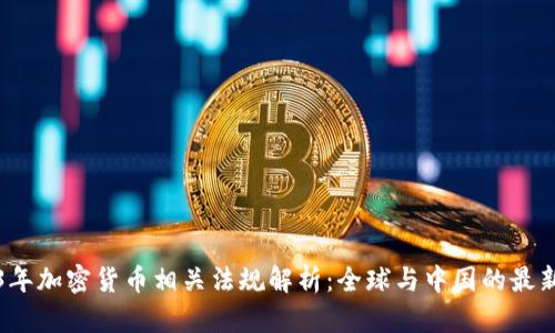 2023年加密货币相关法规解析：全球与中国的最新动态