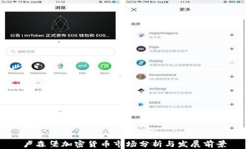 
卢森堡加密货币市场分析与发展前景