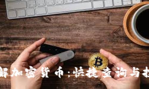 :
全面了解加密货币：快捷查询与投资指南