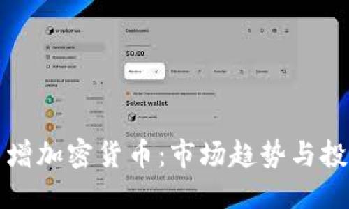 美国新增加密货币：市场趋势与投资机会