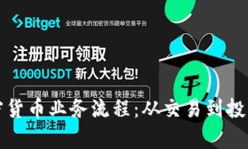 全面解析加密货币业务流程：从交易到投资的全景视图