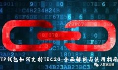TP钱包如何支持TRC20：全面