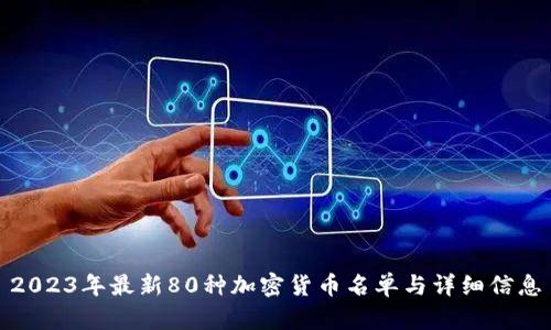 2023年最新80种加密货币名单与详细信息