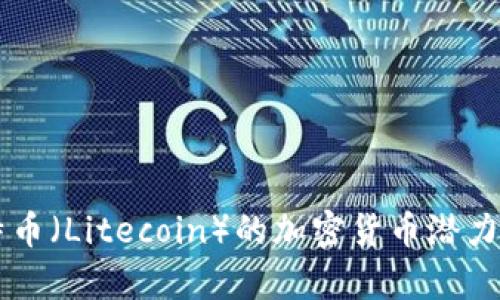 莱特币（Litecoin）的加密货币潜力解析