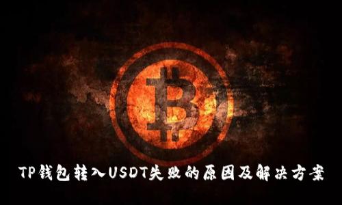 TP钱包转入USDT失败的原因及解决方案