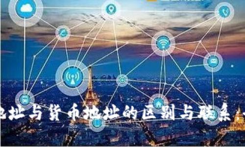 TP钱包地址与货币地址的区别与联系：全面解析