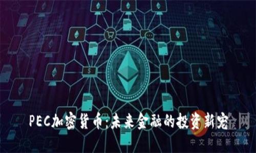 PEC加密货币：未来金融的投资新宠