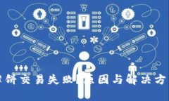tp钱包薄饼交易失败？原因