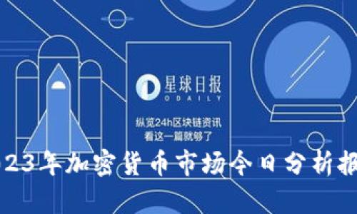 2023年加密货币市场今日分析报告