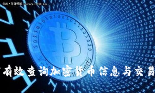 如何有效查询加密货币信息与交易平台