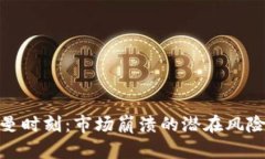 加密货币雷曼时刻：市场
