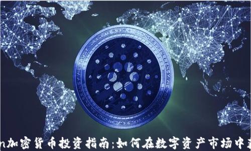 
Foin加密货币投资指南：如何在数字资产市场中获利