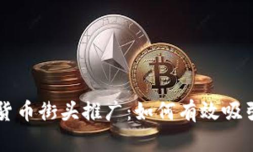 香港加密货币街头推广：如何有效吸引用户关注