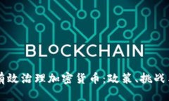 中国如何有效治理加密货