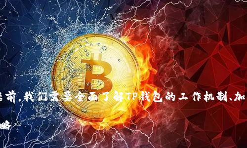 在讨论“TP钱包是否会被警察监控”这个问题前,我们需要全面了解TP钱包的工作机制、加密技术、法律环境以及监控手段等相关背景。
TP钱包会被警察监控吗?揭示真相与应对策略