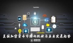 美国加密货币市场的现状