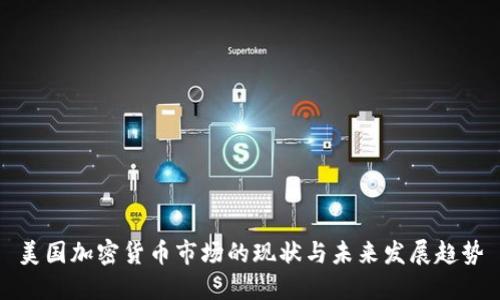 美国加密货币市场的现状与未来发展趋势