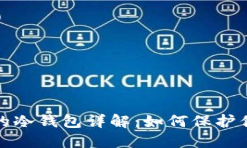 : TP钱包中的冷钱包详解：如何保护你的数字资产