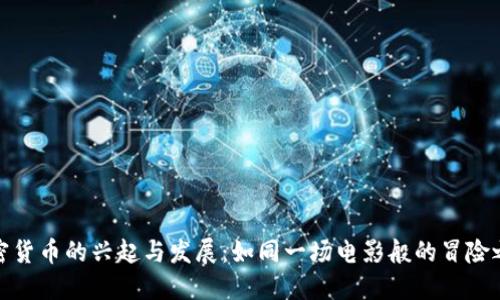 加密货币的兴起与发展：如同一场电影般的冒险之旅