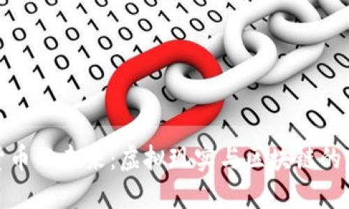 VR加密货币的未来：虚拟现实与区块链的完美结合
