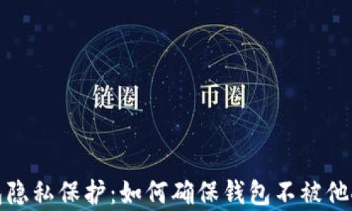 
TP钱包隐私保护：如何确保钱包不被他人观察