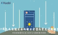 TP钱包无法转出币的解决方