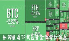 如何查看TP钱包资金池分红