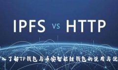 深入了解TP钱包与币安智能