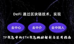 TP钱包中的ETH钱包地址解析