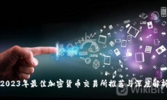 2023年最佳加密货币交易所