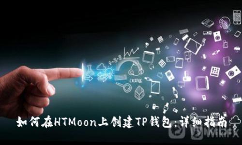如何在HTMoon上创建TP钱包：详细指南