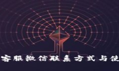 TP钱包客服微信联系方式与