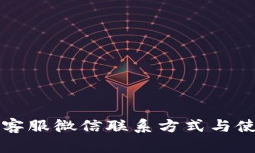 TP钱包客服微信联系方式与使用指南