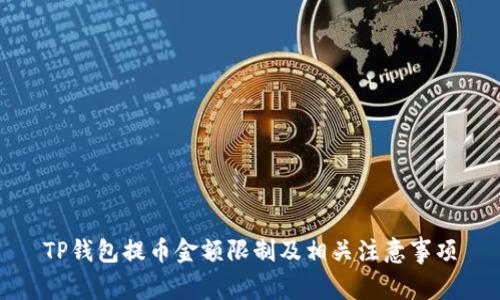 TP钱包提币金额限制及相关注意事项